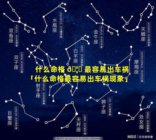 什么命格 🦋 最容易出车祸「什么命格最容易出车祸现象」